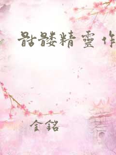 骷髅精灵作品集