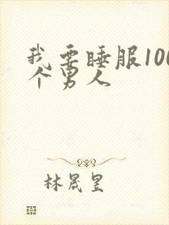 我要睡服100个男人