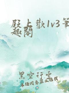 殿上欢1v3笔趣阁