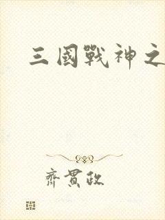 三国战神之刘封