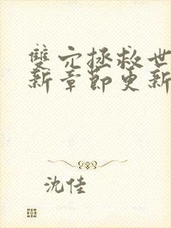 双穴拯救世界最新章节更新