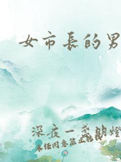 女市长的男秘书