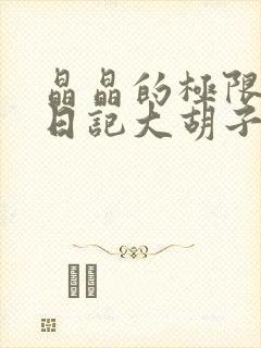 晶晶的极限改造日记大胡子