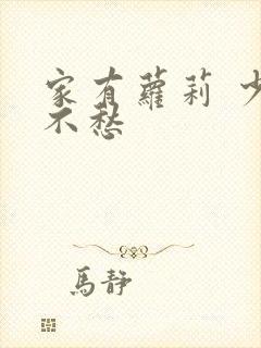 家有萝莉 少将不愁