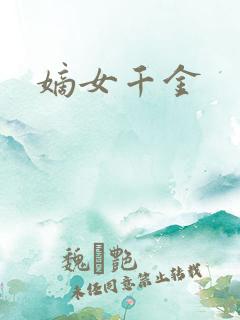 嫡女千金