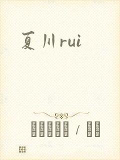夏川rui