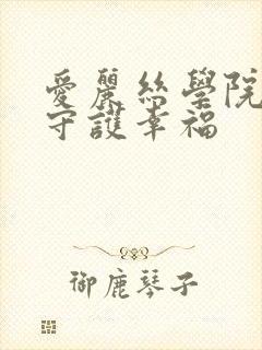 爱丽丝学院同人守护幸福