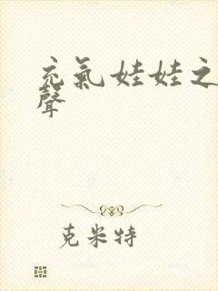 充气娃娃之恋叫声