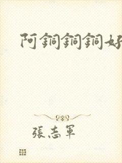 阿铜铜铜好多水