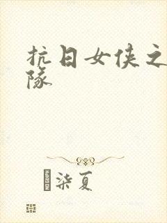 抗日女侠之骑兵队