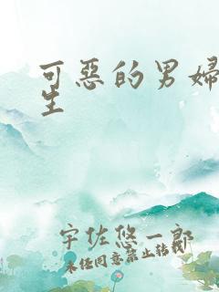 可恶的男妇科医生