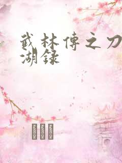 武林传之刀剑江湖录