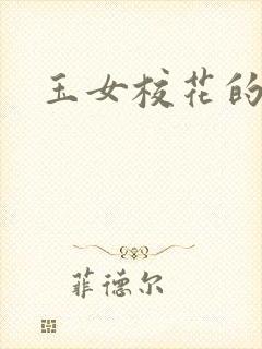 玉女校花的呻呤