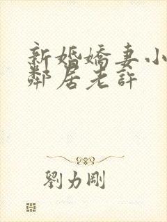 新婚娇妻小倩帮邻居老许