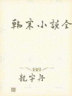 韩寒小说全集