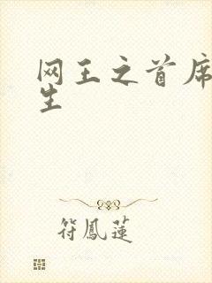 网王之首席资优生