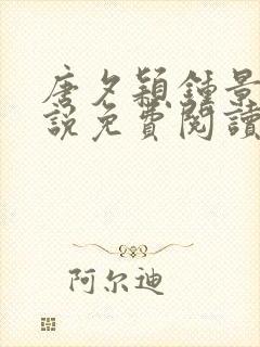 唐夕颖钟景期小说免费阅读