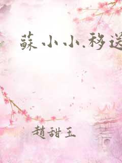 苏小小.移送