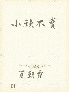 小秋不卖