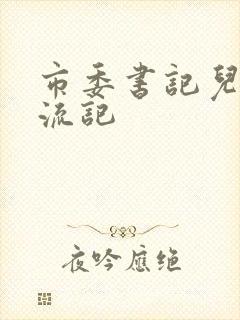 市委书记儿媳风流记