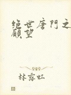 绝世唐门之变态愿望