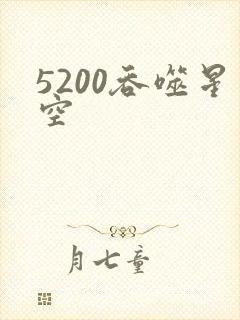 5200吞噬星空