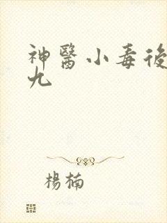 神医小毒后慕卿九