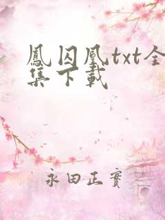 凤囚凰txt全集下载
