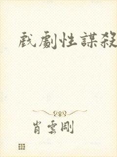 戏剧性谋杀番外