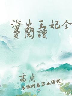 浴火王妃全文免费阅读