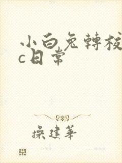 小白兔转校生埃c日常