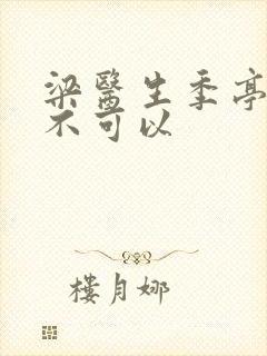 梁医生季亭医生不可以