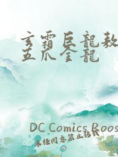 玄霜巨龙敖无极五爪金龙