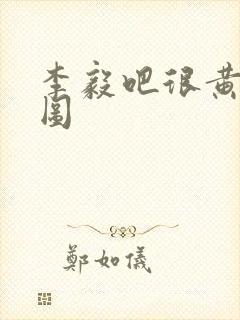 李毅吧很黄动态图