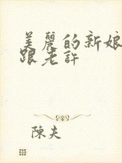 美丽的新娘雪儿跟老许