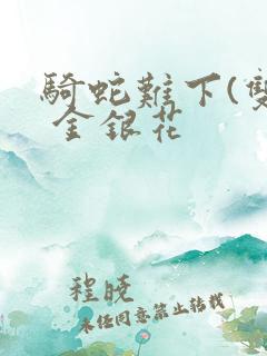 骑蛇难下(双) 金银花