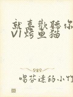 就喜欢听你叫1V1烤鱼猫