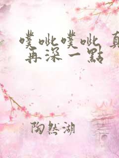 噗呲噗呲 真爽 再深一点