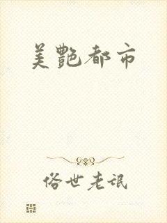美艳都市