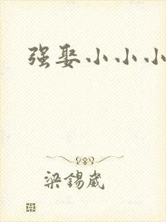 强娶小小小妈咪