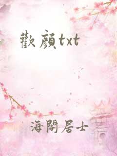 欢颜txt