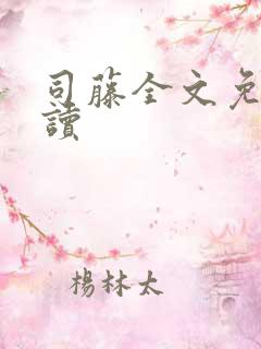 司藤全文免费阅读