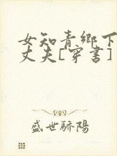 女知青乡下来的丈夫[穿书]