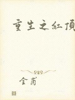 重生之红顶商人