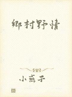 乡村野情