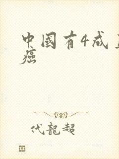 中国有4成直男癌