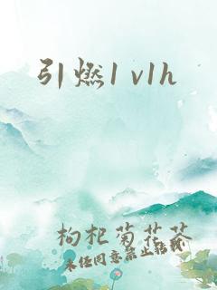 引燃1 v1h