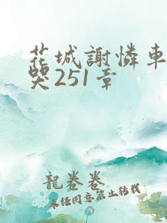 花城谢怜车肉干哭251章