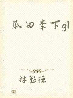 瓜田李下gl