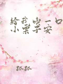 给我吃一口BY小栗子安